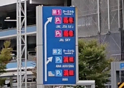 羽田空港　駐車場　混雑